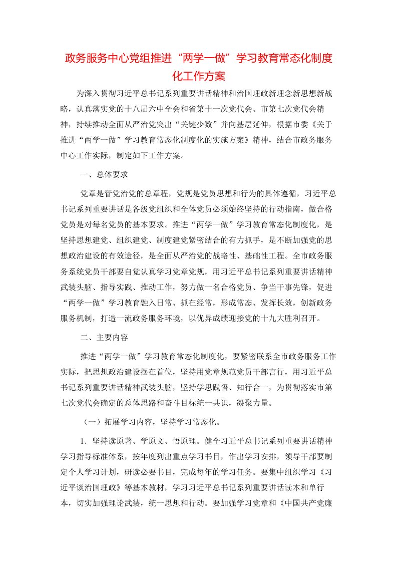 政务服务中心党组推进“两学一做”学习教育常态化制度化工作方案