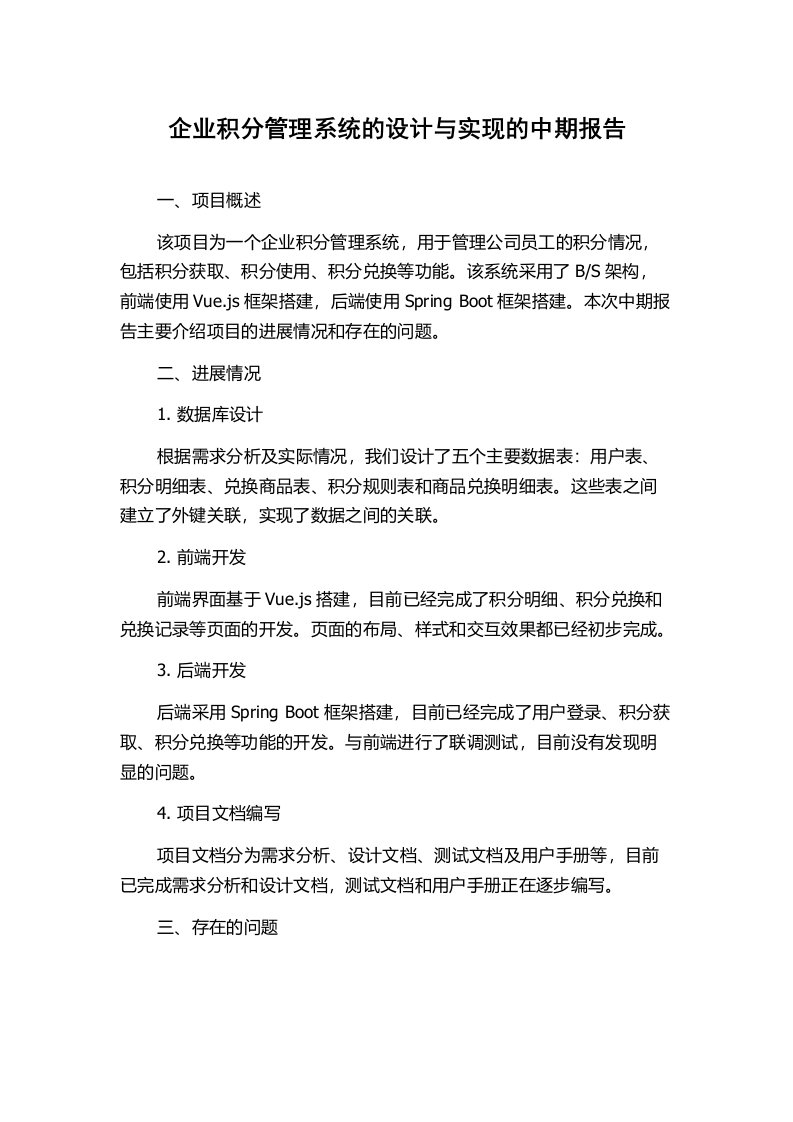 企业积分管理系统的设计与实现的中期报告