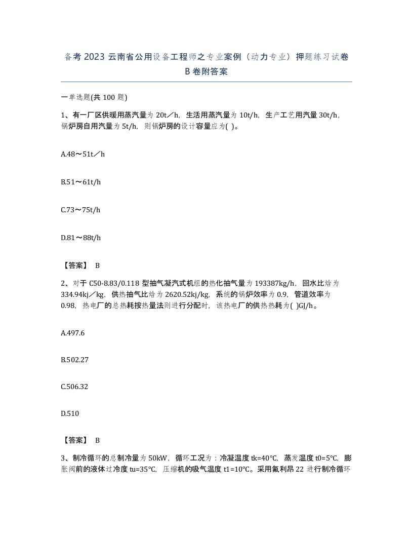 备考2023云南省公用设备工程师之专业案例动力专业押题练习试卷B卷附答案