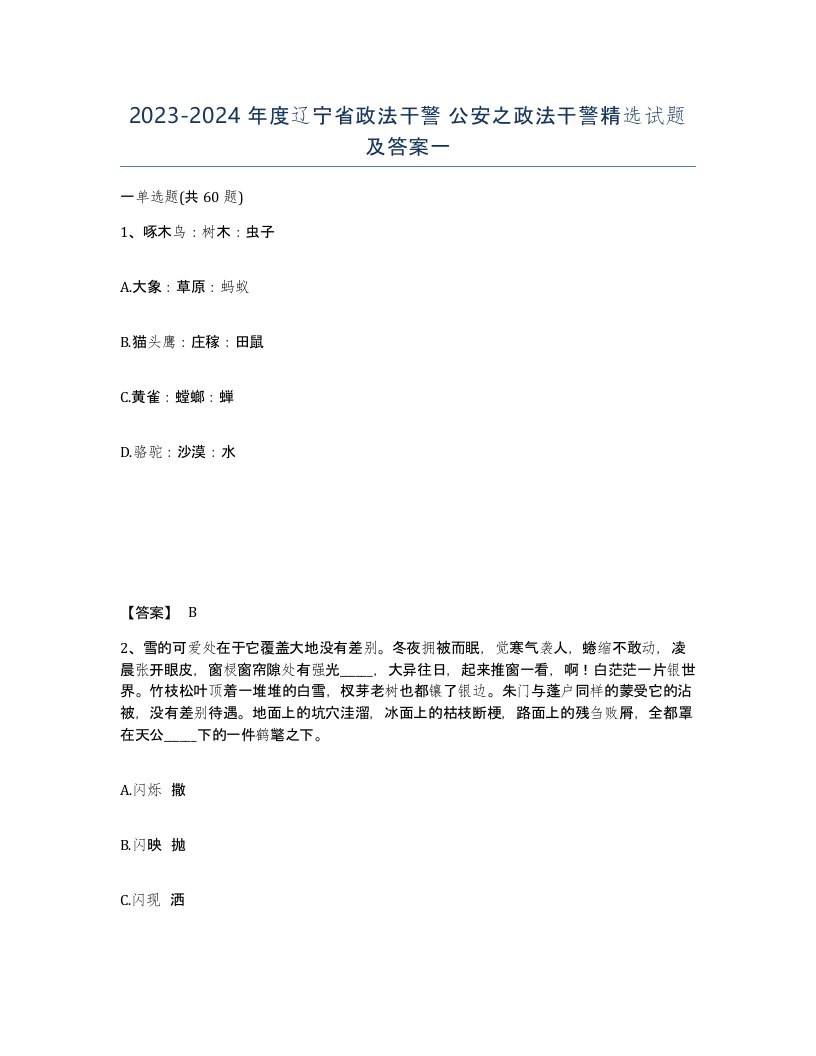 2023-2024年度辽宁省政法干警公安之政法干警试题及答案一