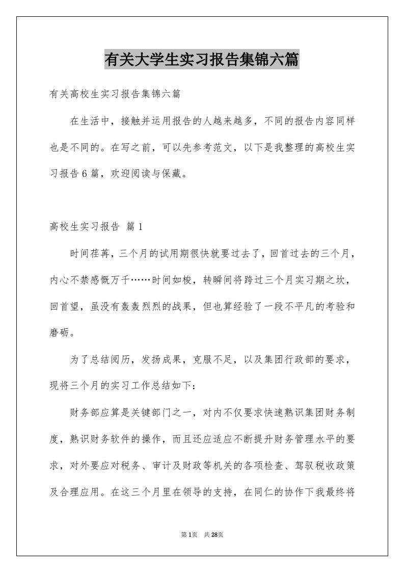 有关大学生实习报告集锦六篇