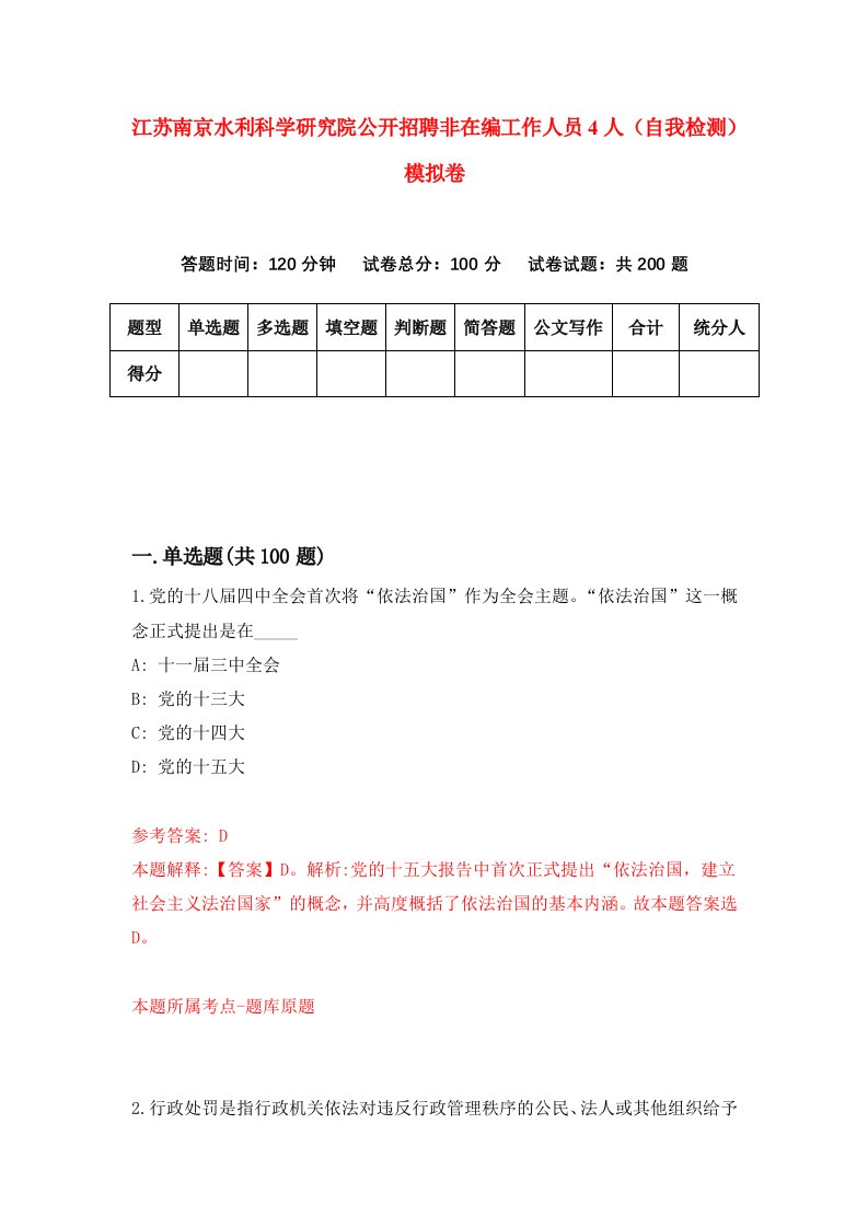 江苏南京水利科学研究院公开招聘非在编工作人员4人自我检测模拟卷第9次