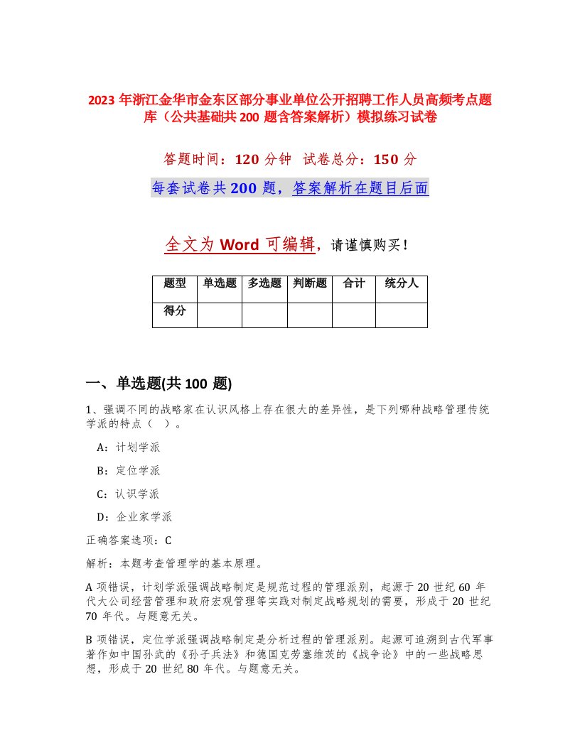 2023年浙江金华市金东区部分事业单位公开招聘工作人员高频考点题库公共基础共200题含答案解析模拟练习试卷