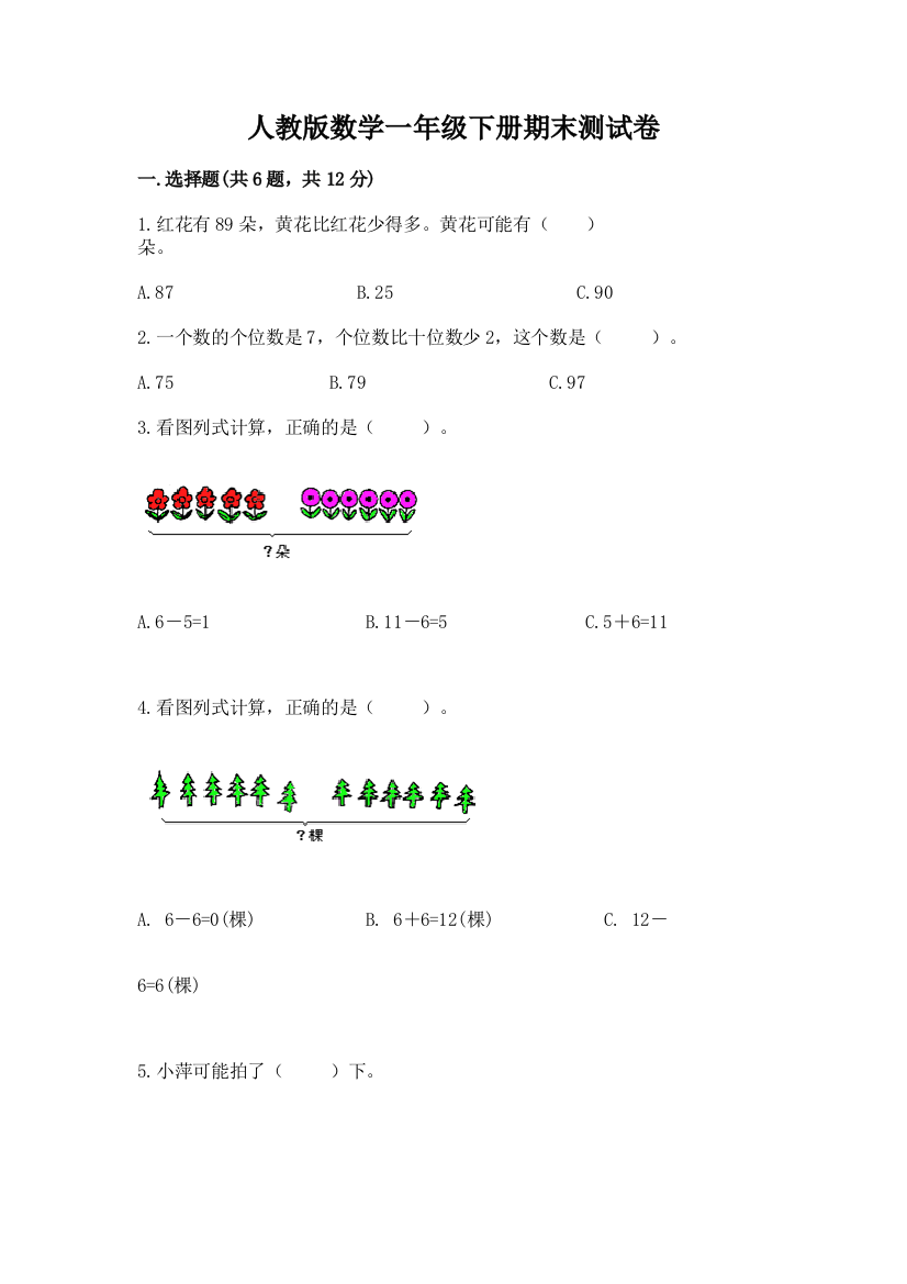 人教版数学一年级下册期末测试卷及参考答案（满分必刷）