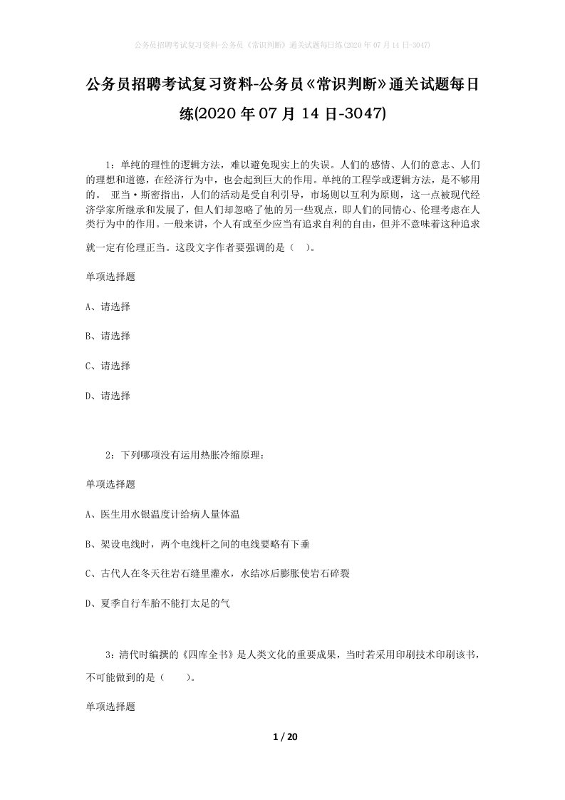 公务员招聘考试复习资料-公务员常识判断通关试题每日练2020年07月14日-3047