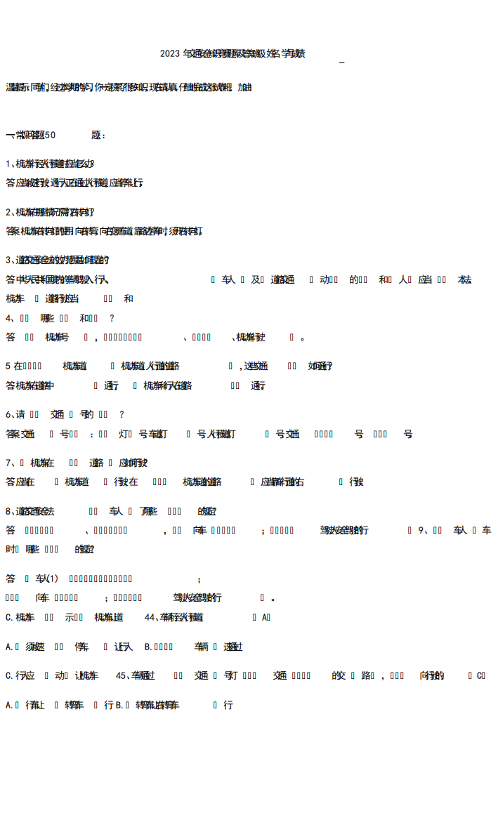 2023年交通安全知识竞赛题库及答案
