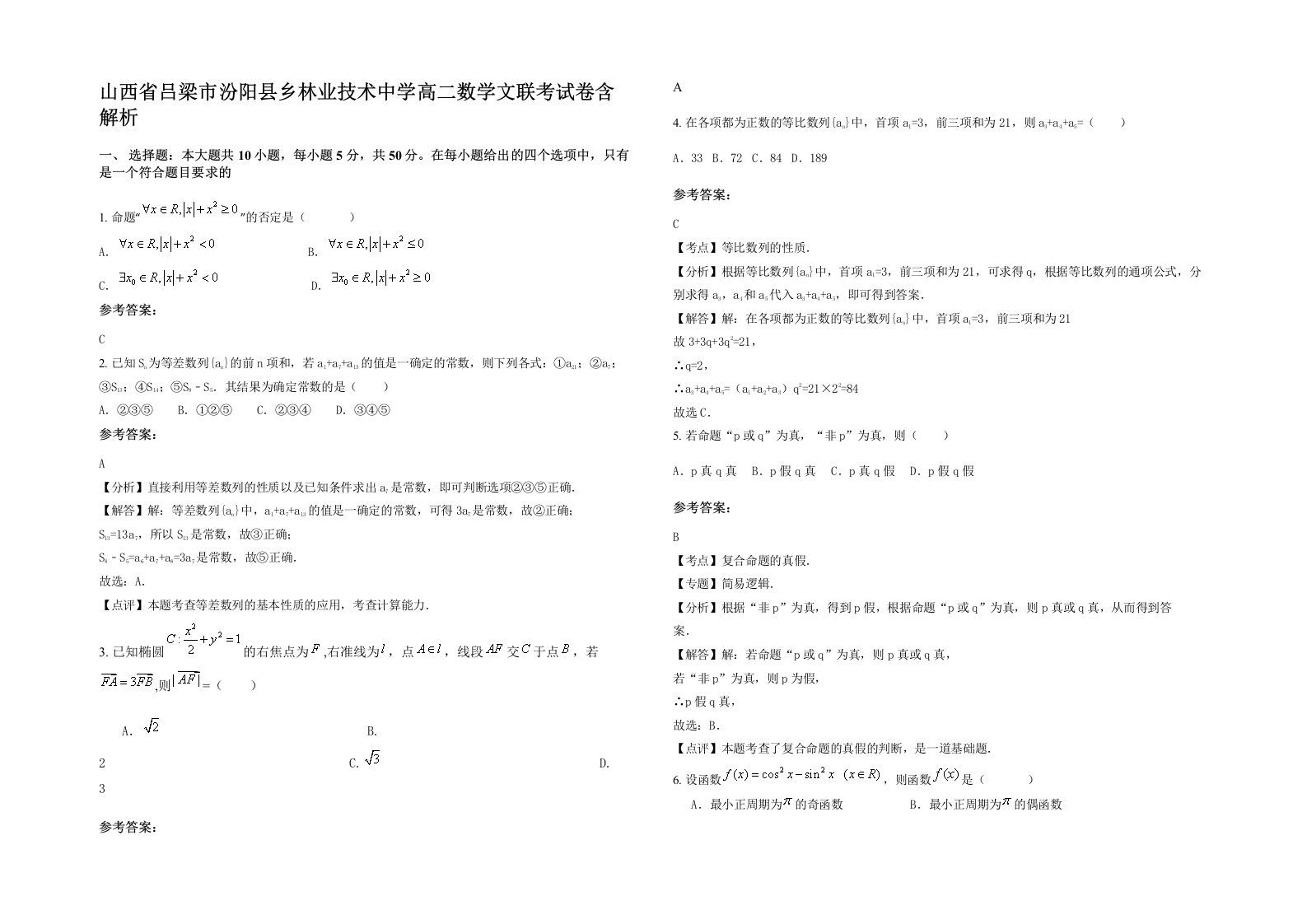 山西省吕梁市汾阳县乡林业技术中学高二数学文联考试卷含解析