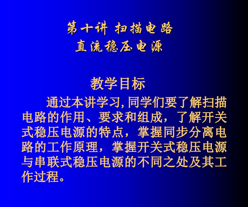 《电视技术》第十讲电路直流稳压电源