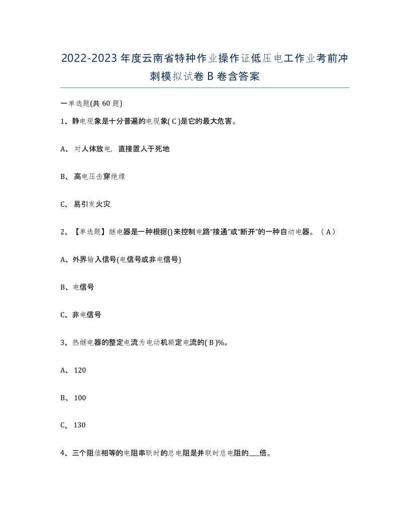 2022-2023年度云南省特种作业操作证低压电工作业考前冲刺模拟试卷B卷含答案