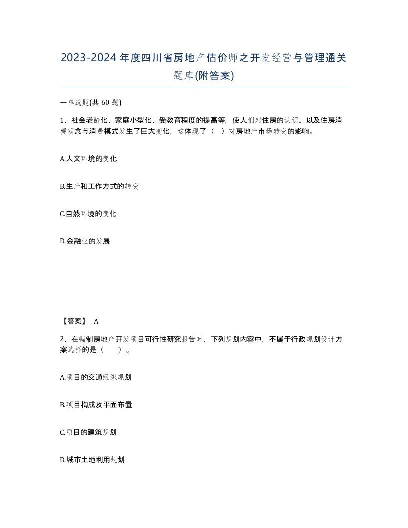 2023-2024年度四川省房地产估价师之开发经营与管理通关题库附答案