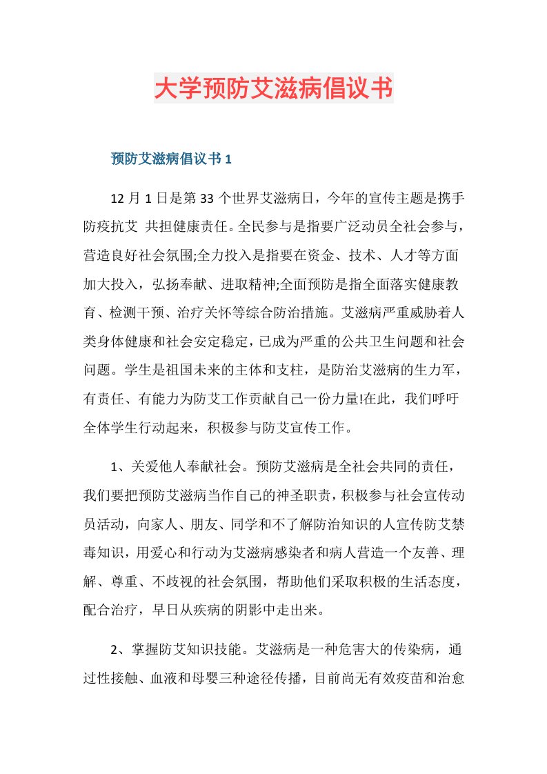 大学预防艾滋病倡议书