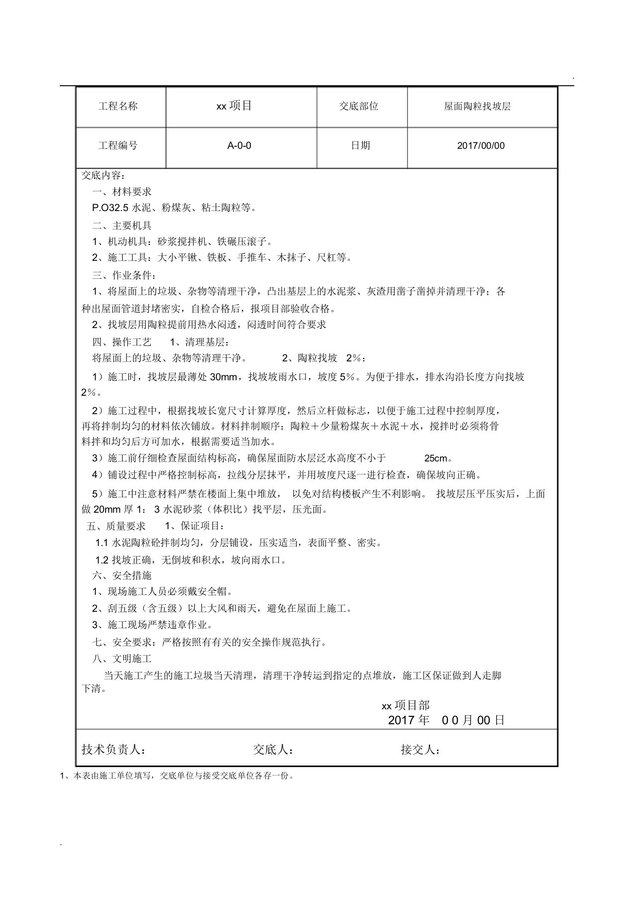 屋面陶粒找坡层技术交底