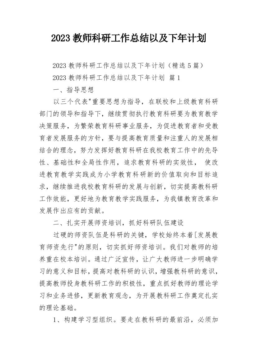 2023教师科研工作总结以及下年计划