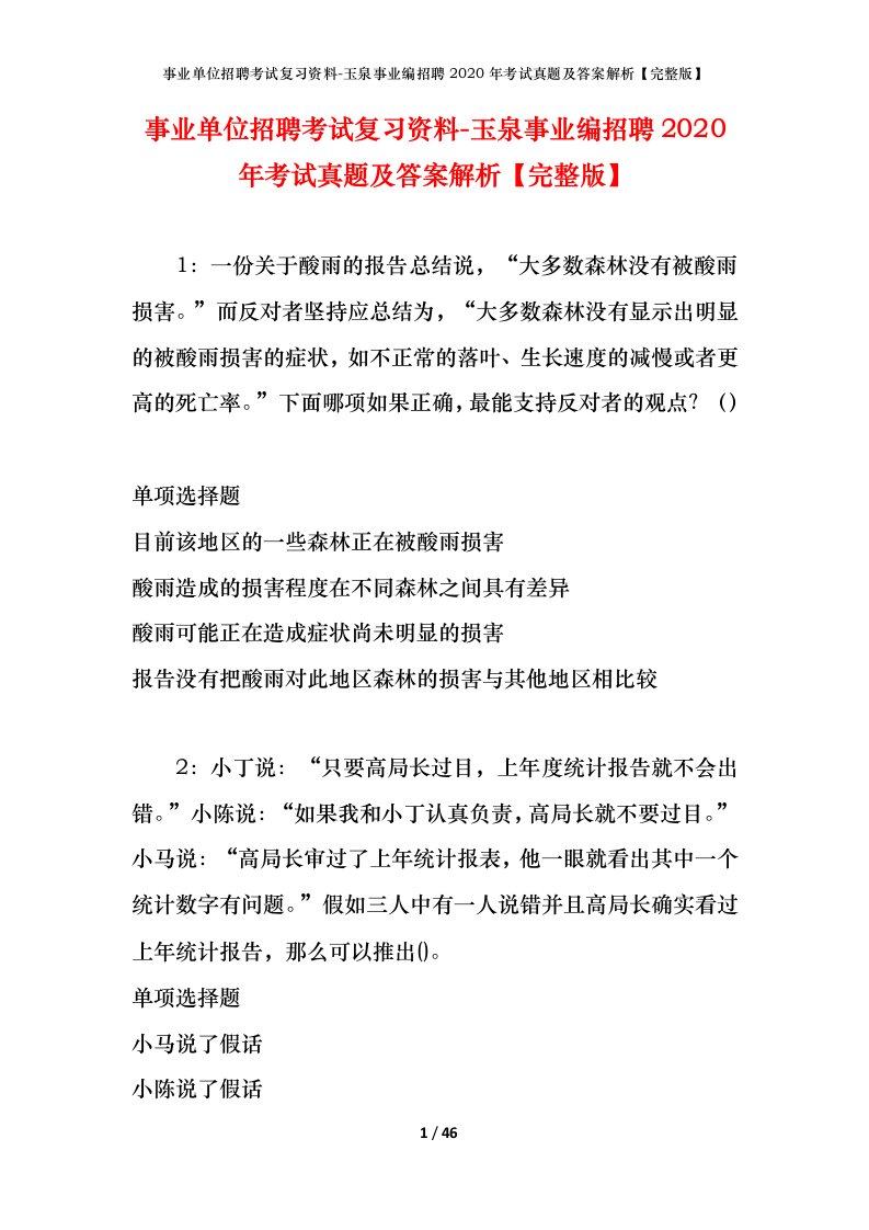 事业单位招聘考试复习资料-玉泉事业编招聘2020年考试真题及答案解析完整版