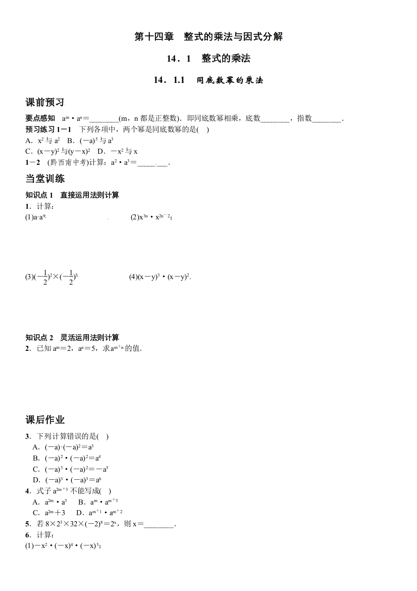 【小学中学教育精选】新人教版八年级上14.1.1同底数幂的乘法课文练习含答案