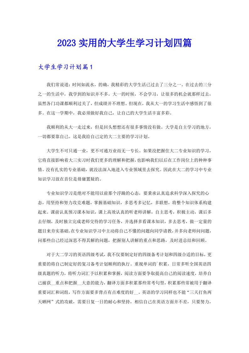 2023实用的大学生学习计划四篇