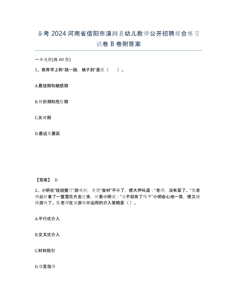 备考2024河南省信阳市潢川县幼儿教师公开招聘综合练习试卷B卷附答案