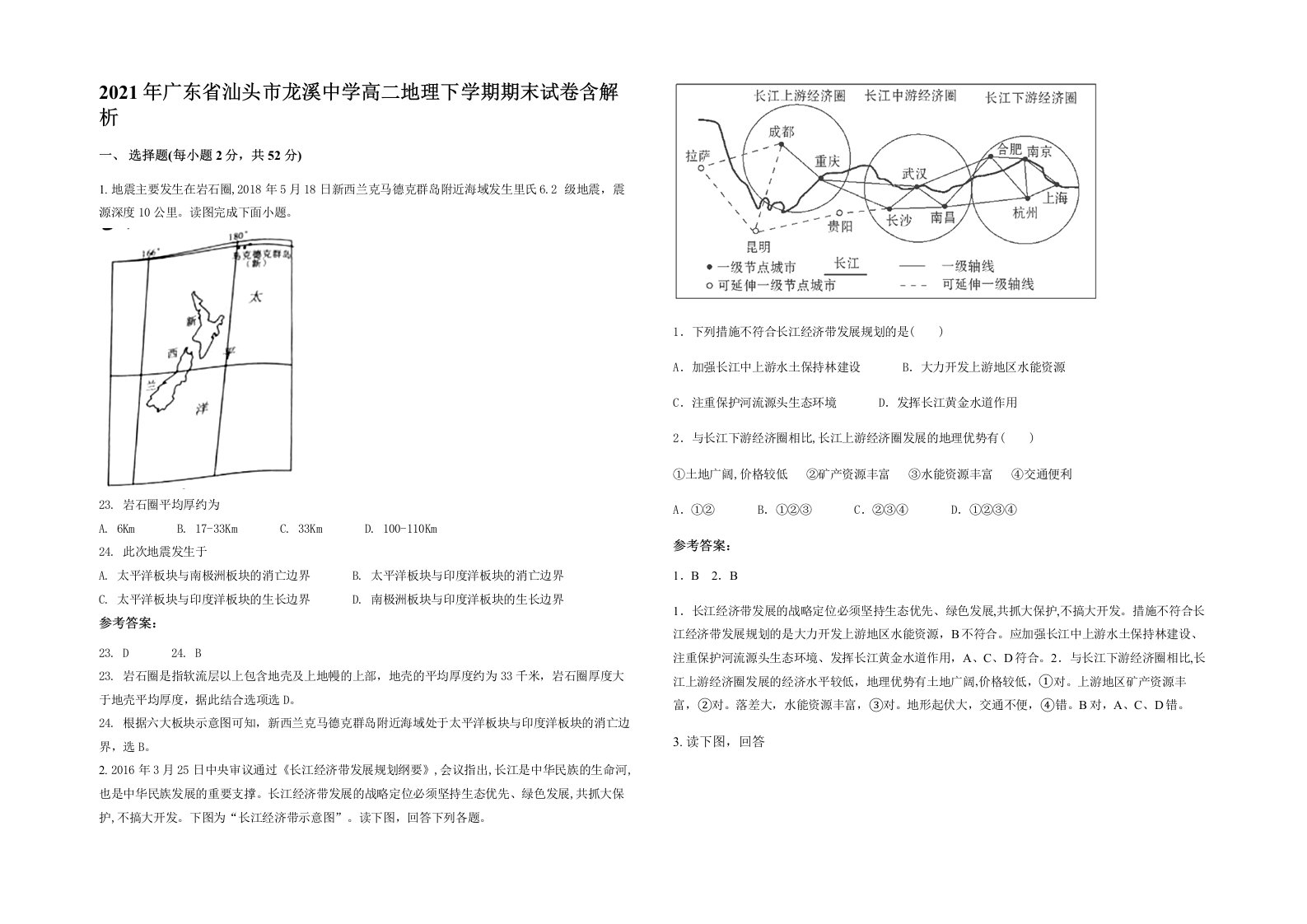 2021年广东省汕头市龙溪中学高二地理下学期期末试卷含解析