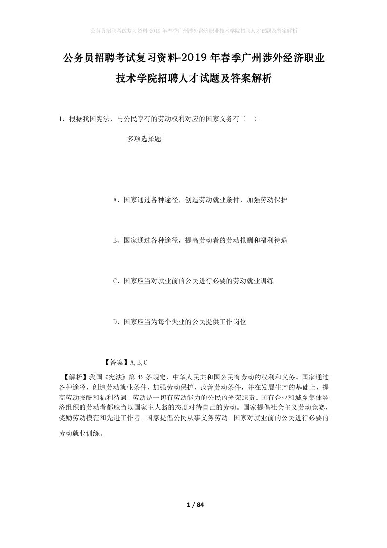 公务员招聘考试复习资料-2019年春季广州涉外经济职业技术学院招聘人才试题及答案解析