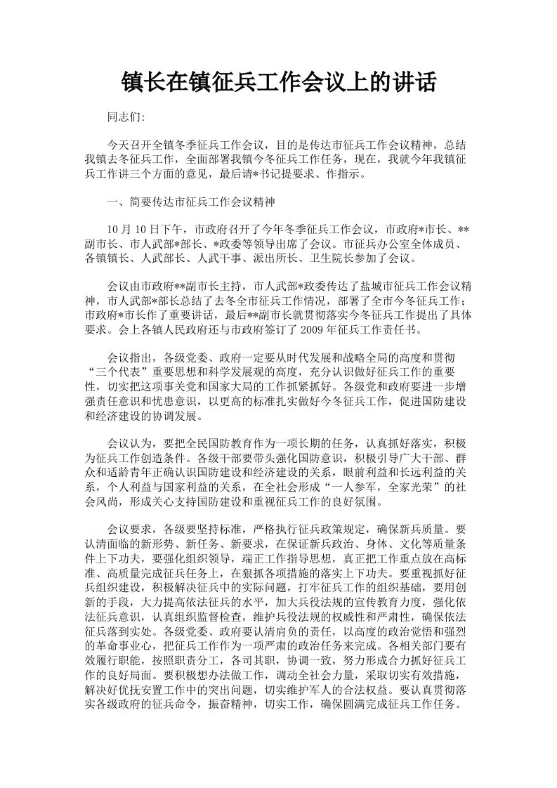 镇长在镇征兵工作会议上的讲话