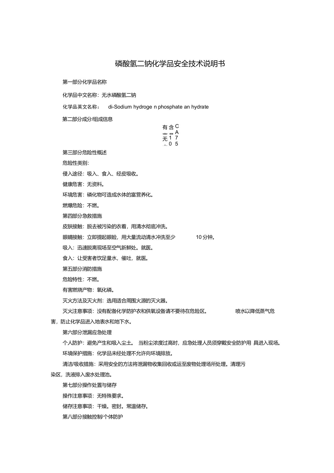 磷酸氢二钠(MSDS)化学品安全技术说明书