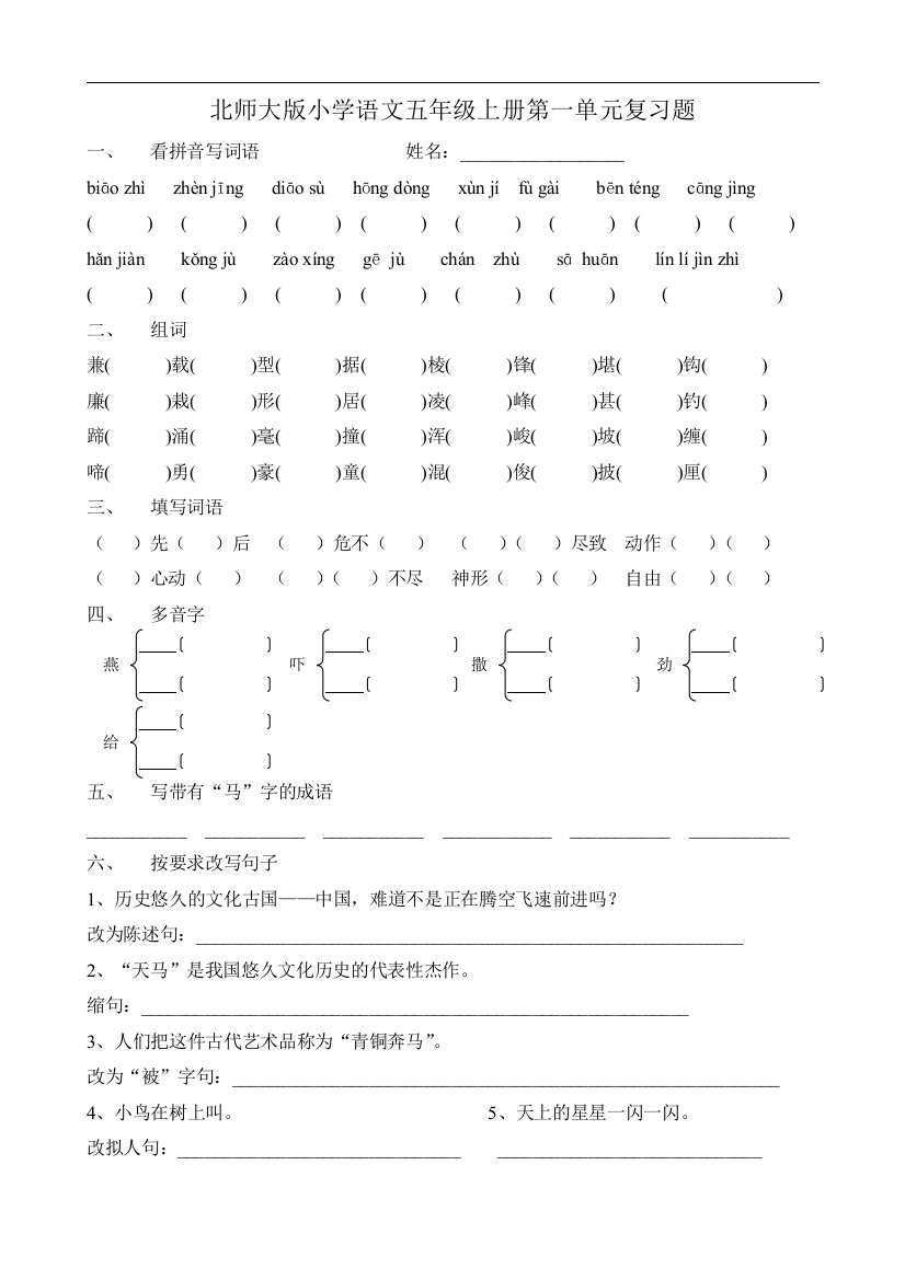 北师版小学五年级语文上册单元复习题全套总结