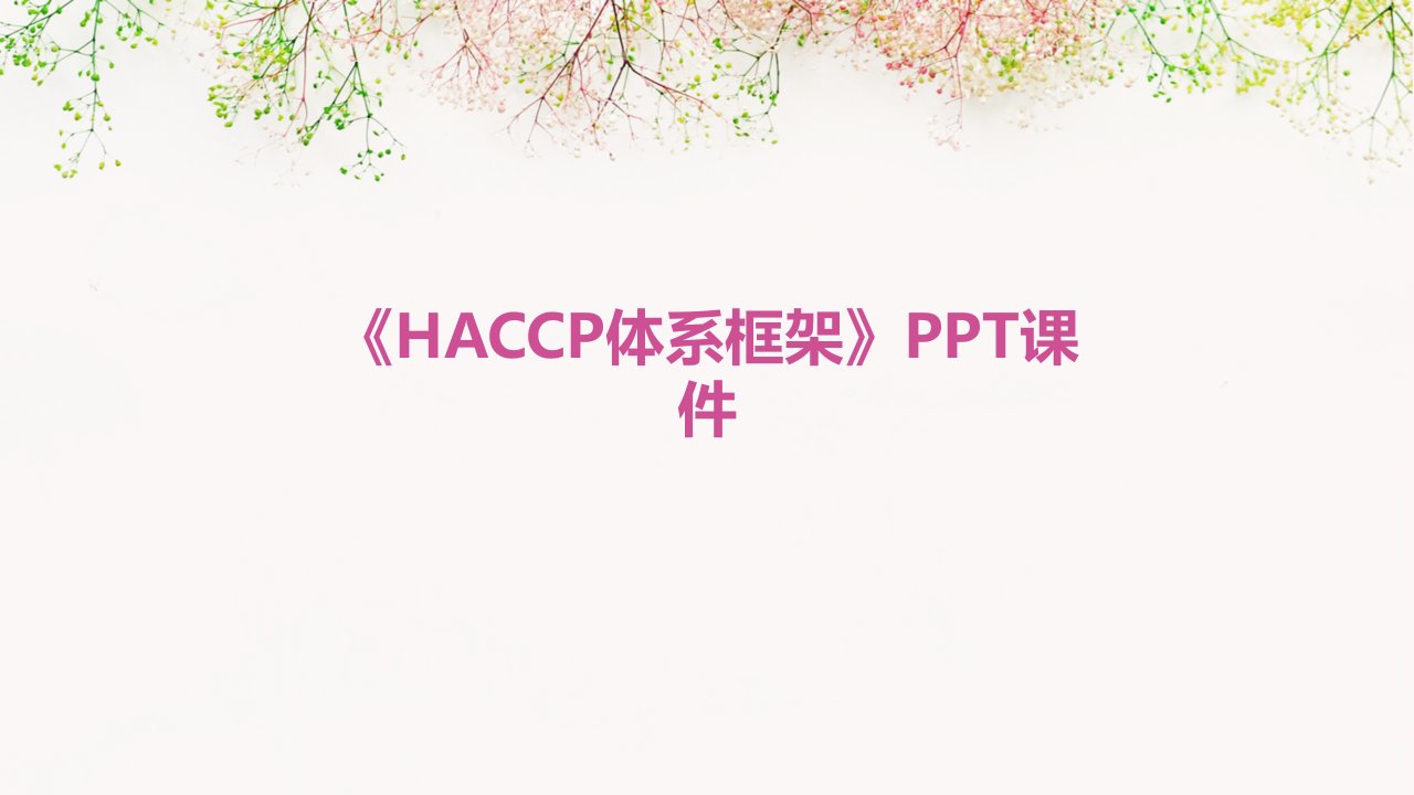 《HACCP体系框架》课件