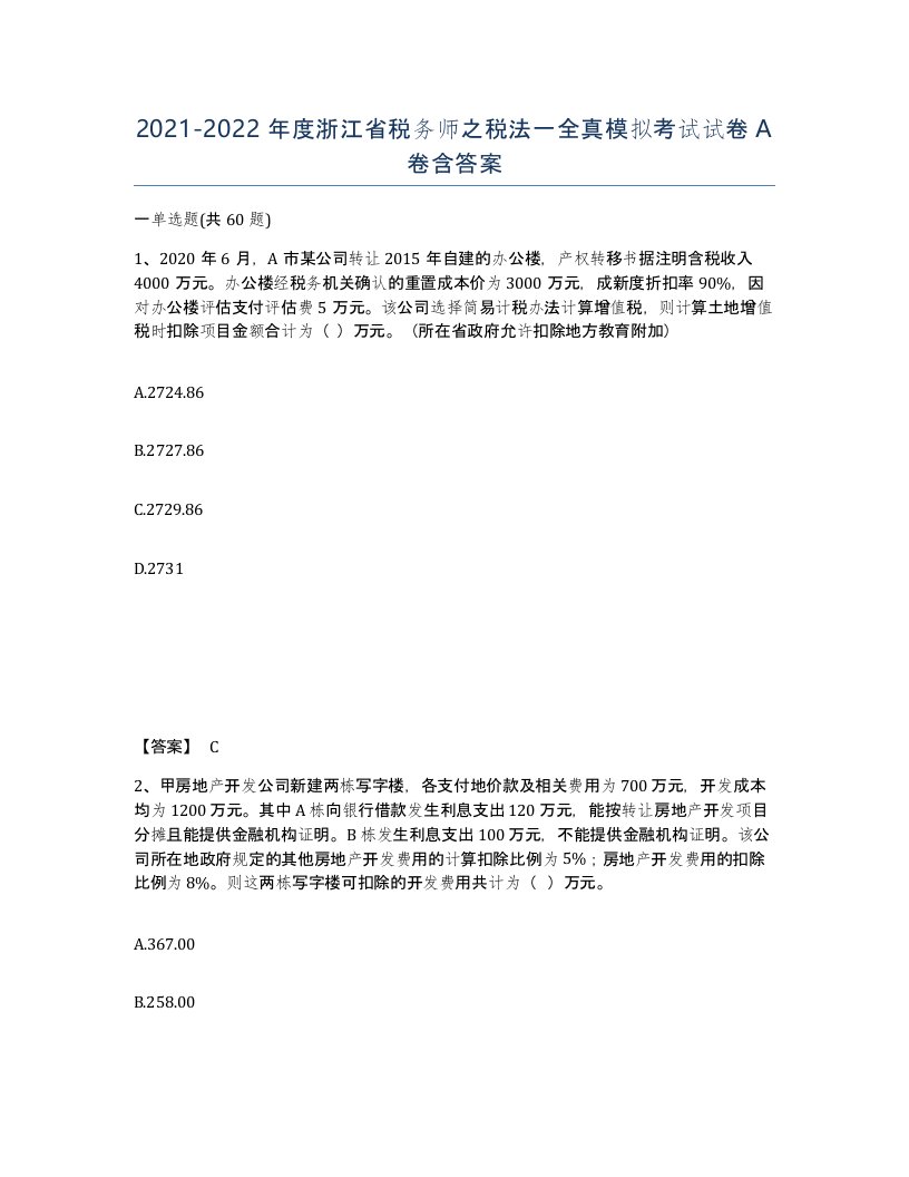 2021-2022年度浙江省税务师之税法一全真模拟考试试卷A卷含答案