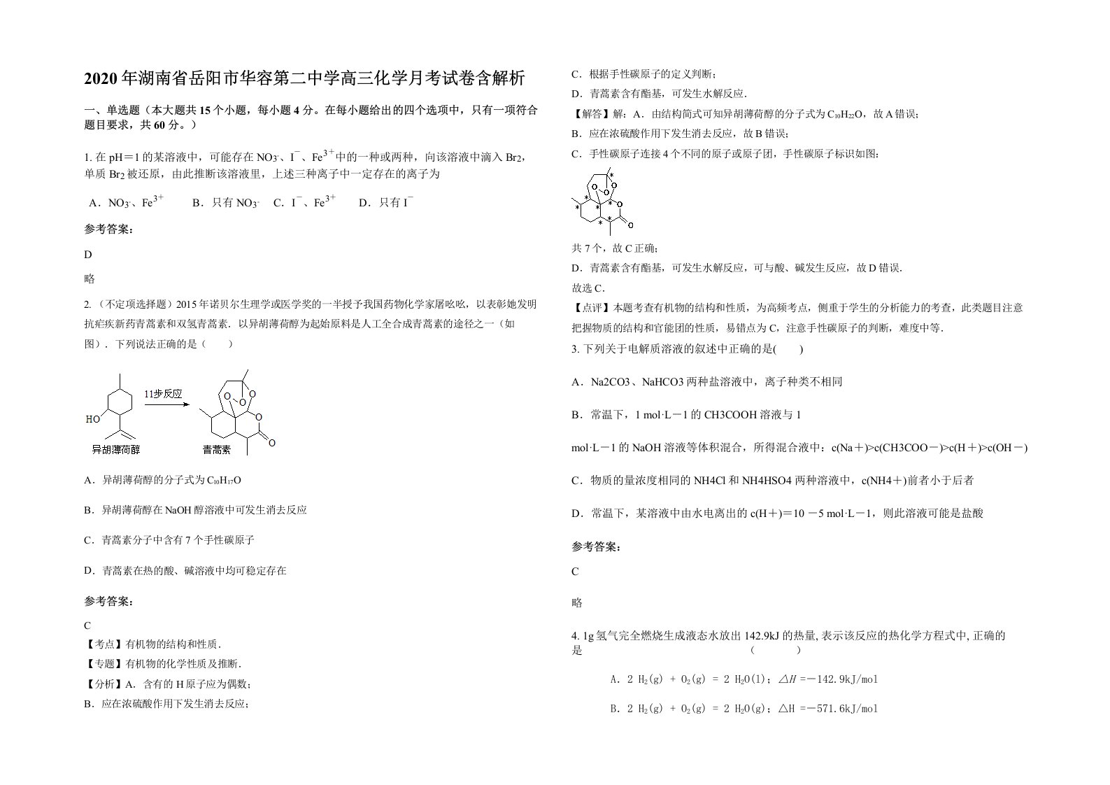 2020年湖南省岳阳市华容第二中学高三化学月考试卷含解析