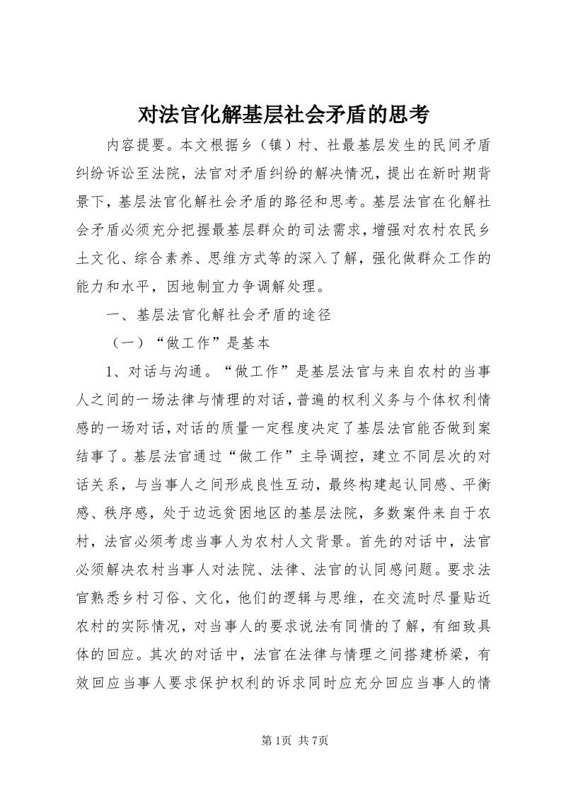 对法官化解基层社会矛盾的思考