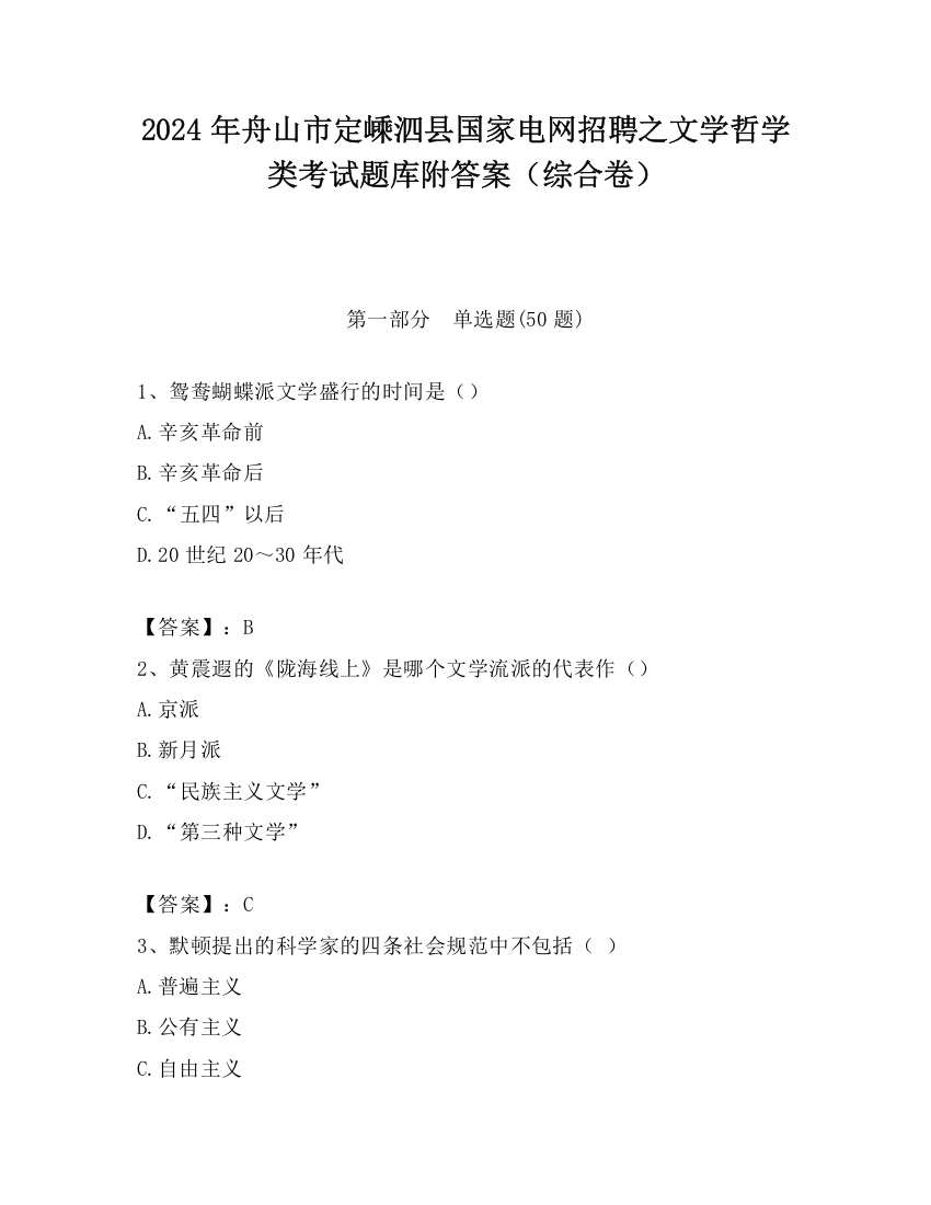 2024年舟山市定嵊泗县国家电网招聘之文学哲学类考试题库附答案（综合卷）