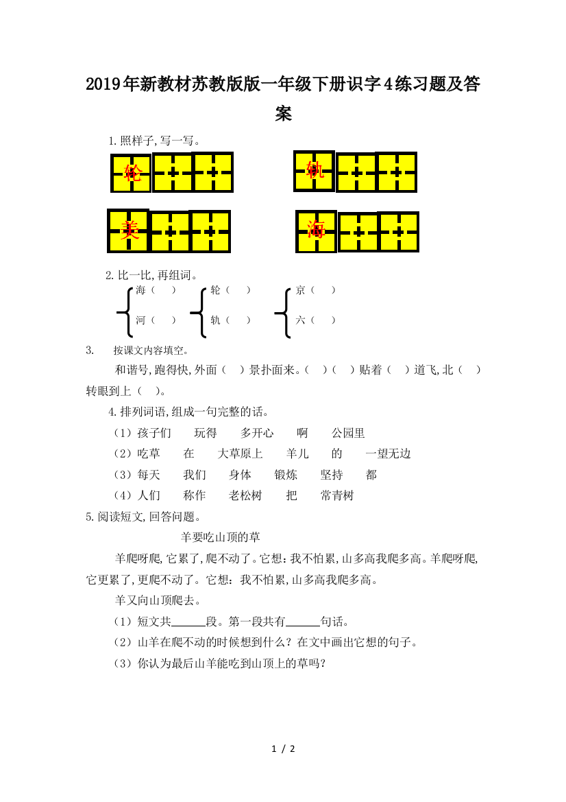 2019年新教材苏教版版一年级下册识字4练习题及答案