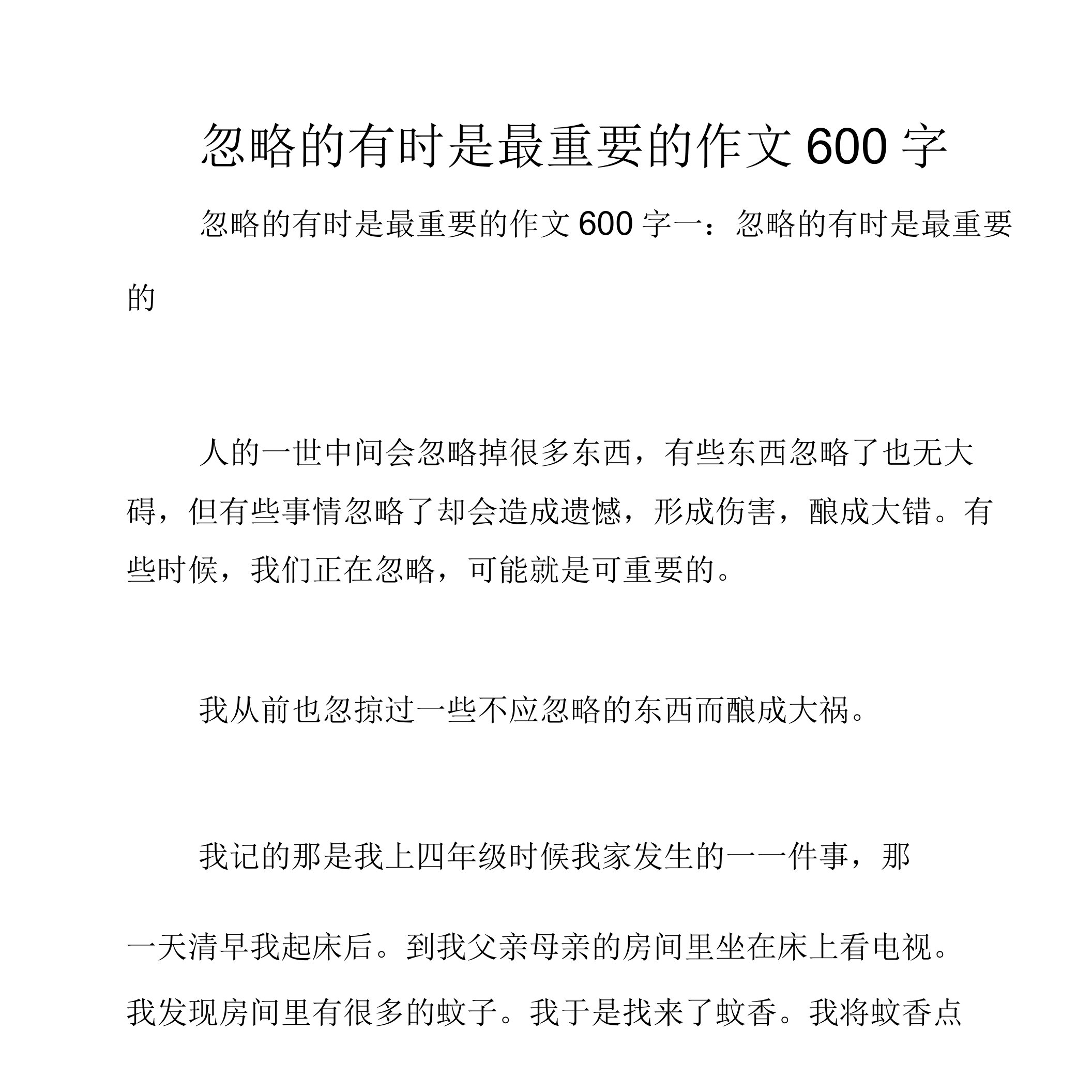 忽略有时是最重要作文600字