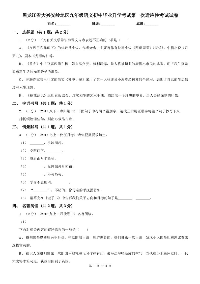 黑龙江省大兴安岭地区九年级语文初中毕业升学考试第一次适应性考试试卷