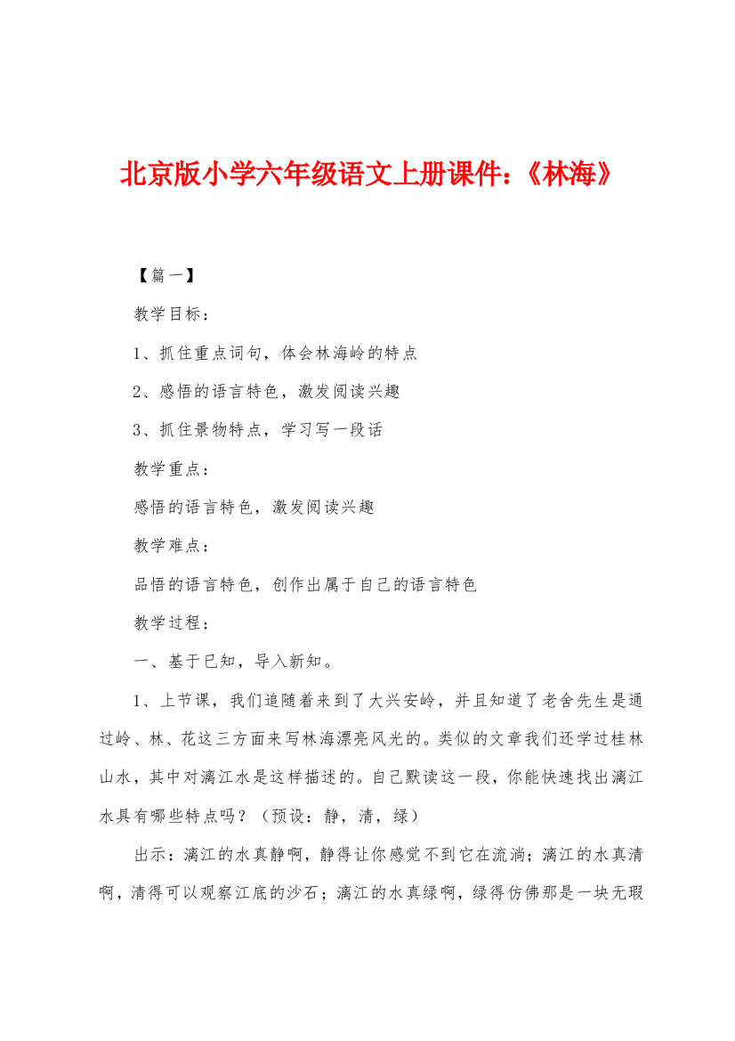 北京版小学六年级语文上册课件：《林海》