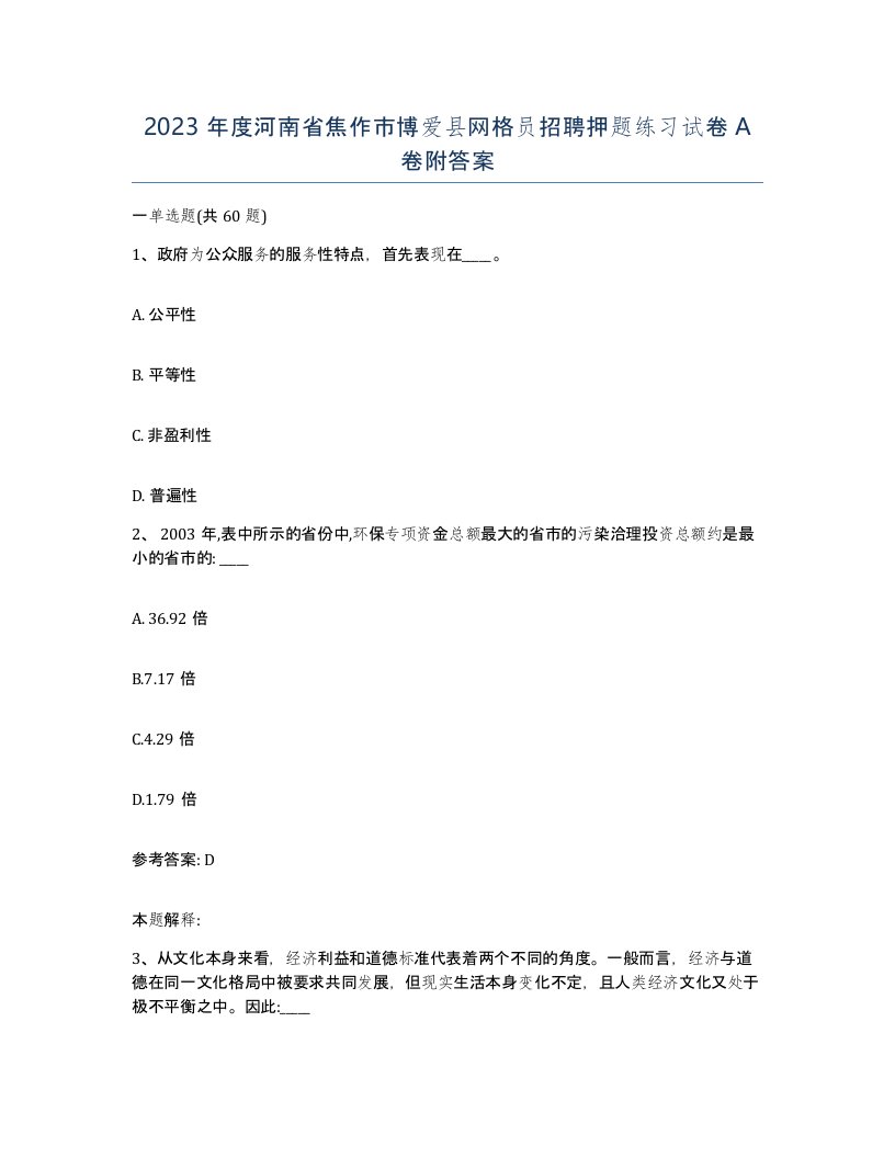 2023年度河南省焦作市博爱县网格员招聘押题练习试卷A卷附答案