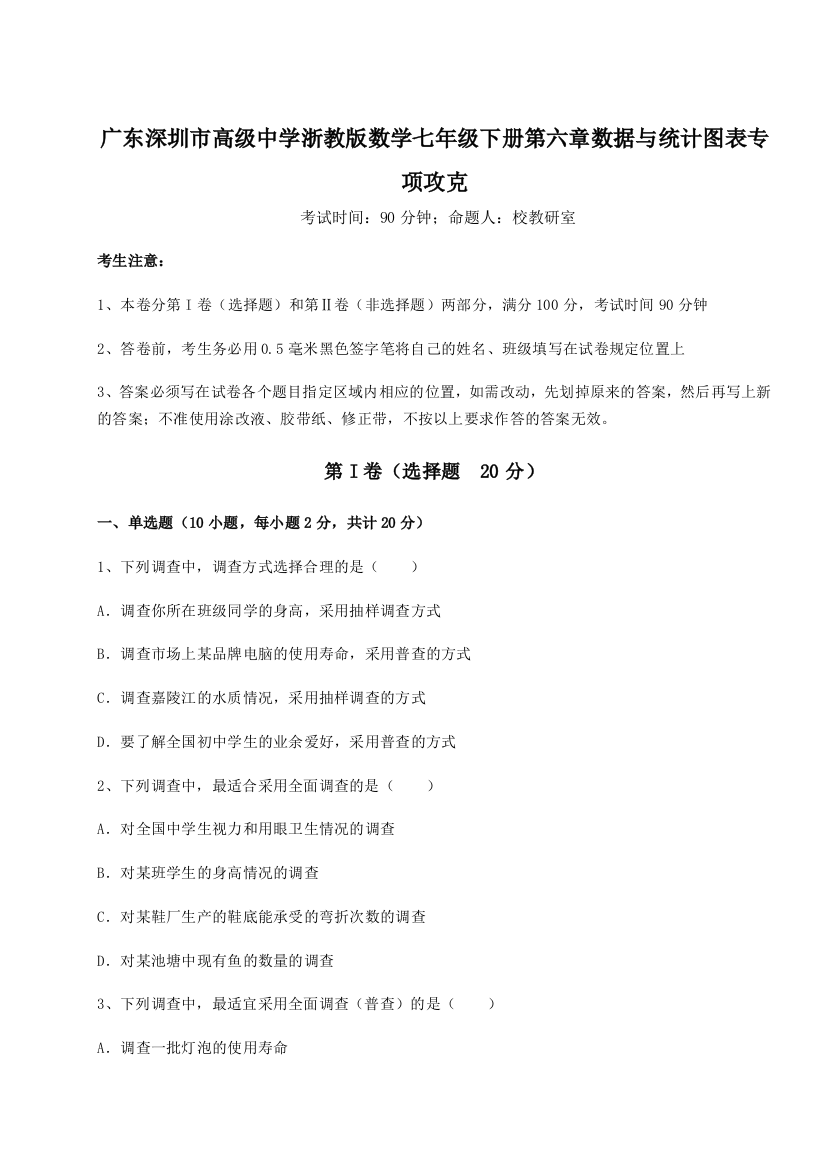 难点详解广东深圳市高级中学浙教版数学七年级下册第六章数据与统计图表专项攻克试题（含详解）