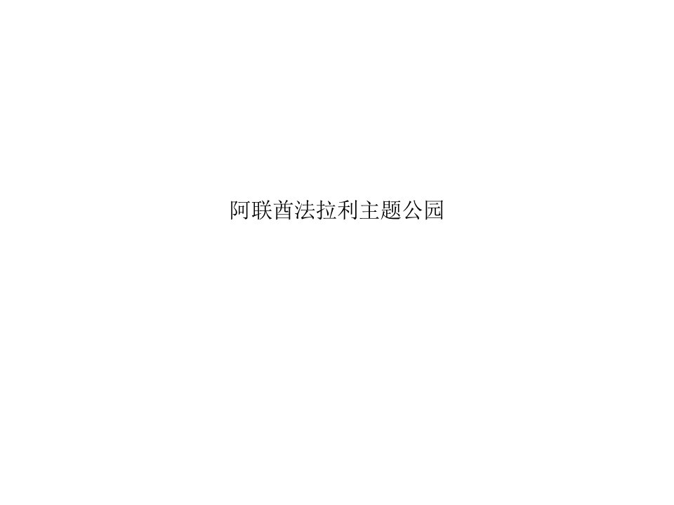 阿联酋法拉利主题公园