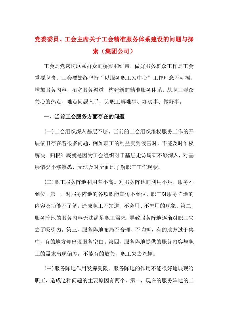 党委委员、工会主席关于工会精准服务体系建设的问题与探索（集团公司）