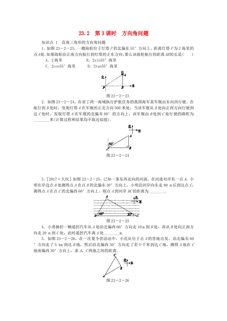 2018年秋九年级数学上册第23章解直角三角形23.2解直角三角形及其应用第3课时方向角问题同步练习新版沪科版