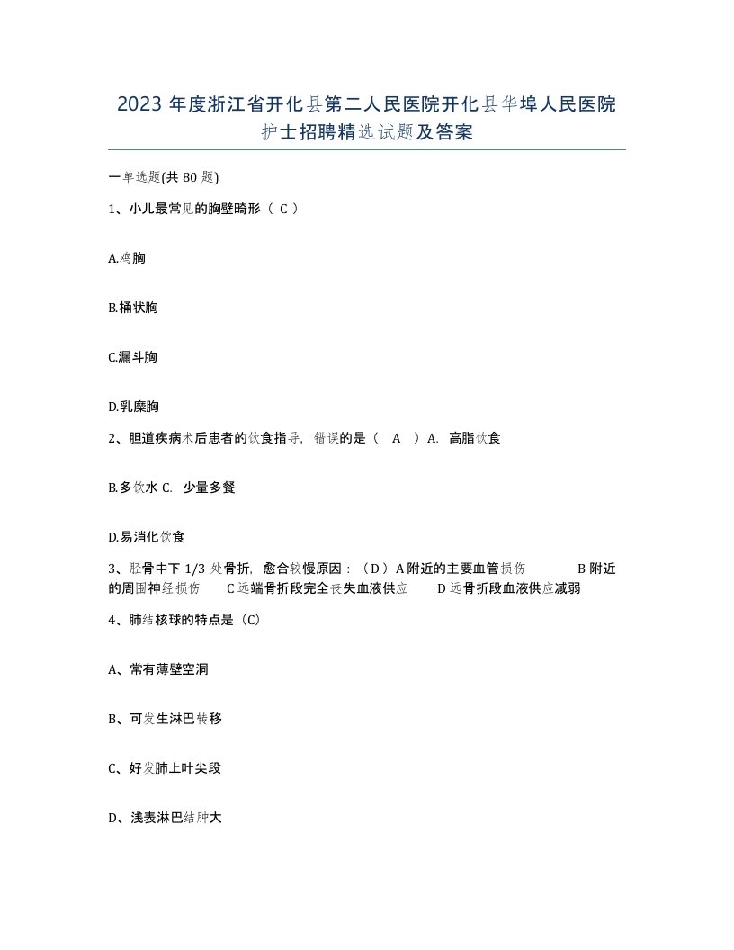 2023年度浙江省开化县第二人民医院开化县华埠人民医院护士招聘试题及答案