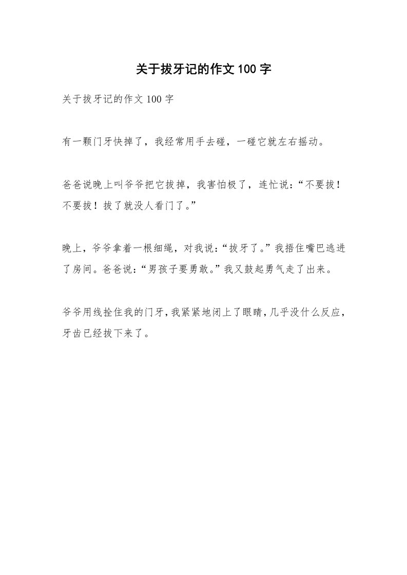 作文大全_关于拔牙记的作文100字