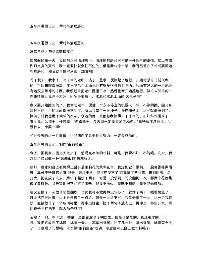 五年级暑假日记帮妈妈清理房间