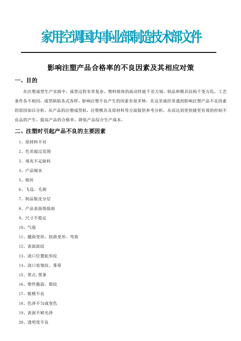 影响注塑产品合格率的不良因素与其相应对策