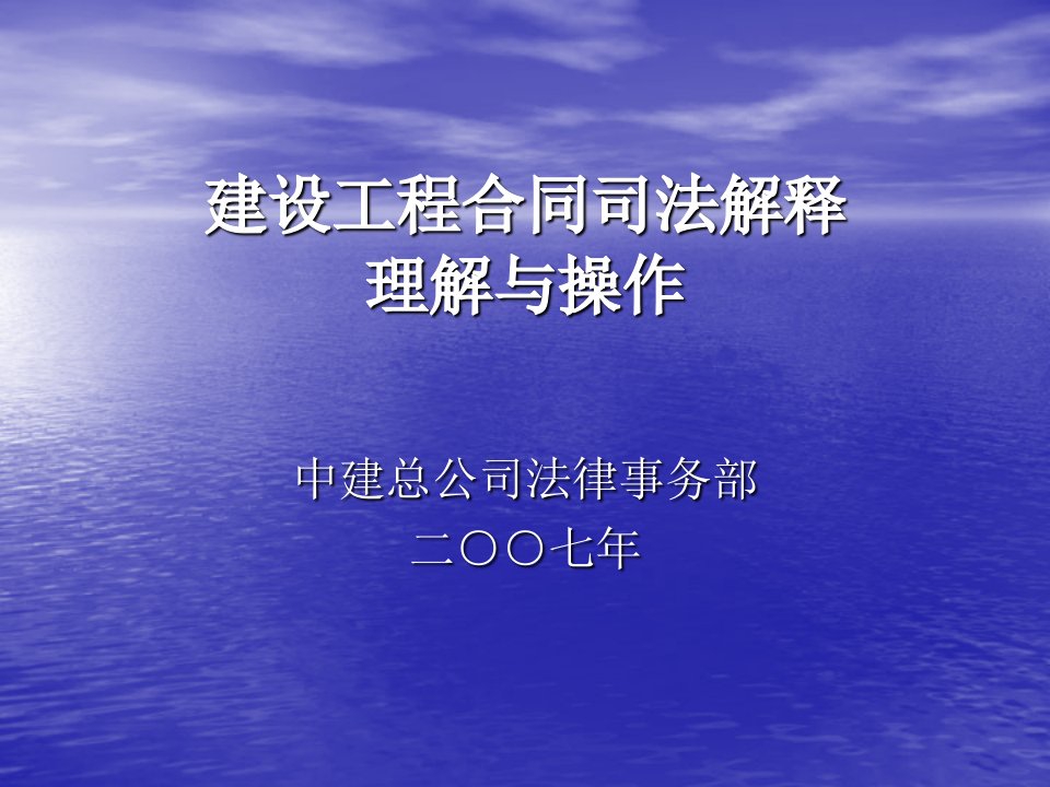 一、建设工程合同司法解释的理解与操作-项目经理培训班