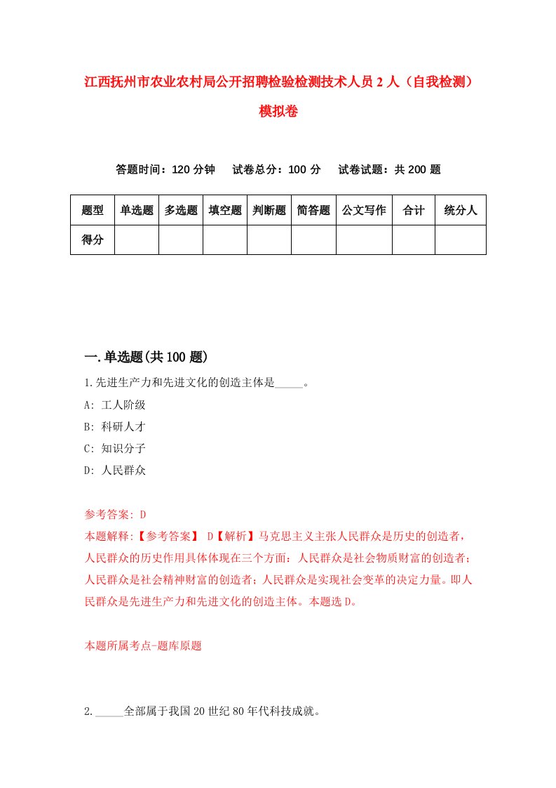 江西抚州市农业农村局公开招聘检验检测技术人员2人自我检测模拟卷4