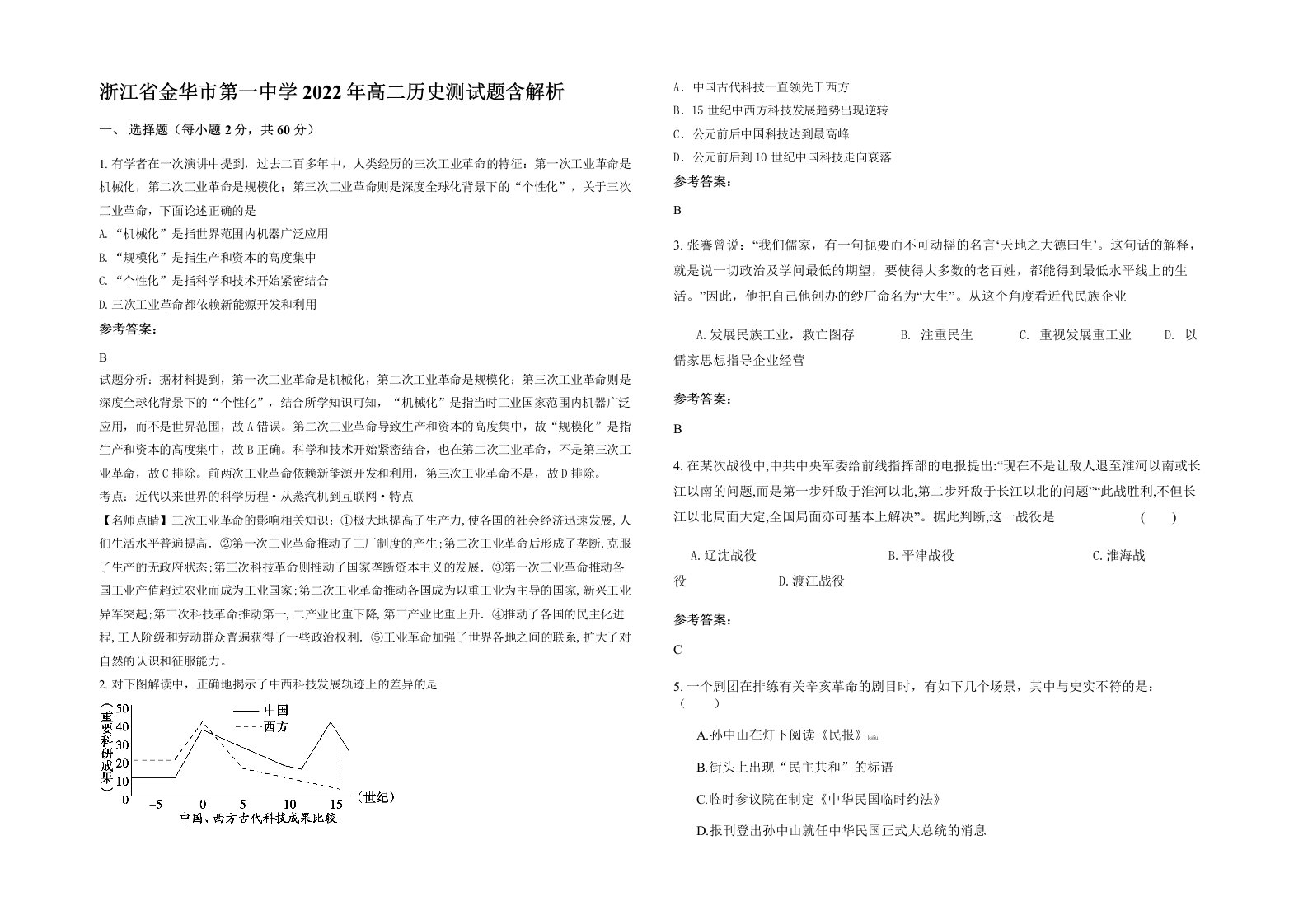 浙江省金华市第一中学2022年高二历史测试题含解析