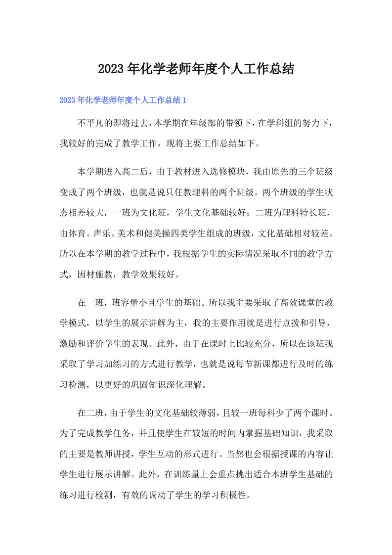 化学老师年度个人工作总结