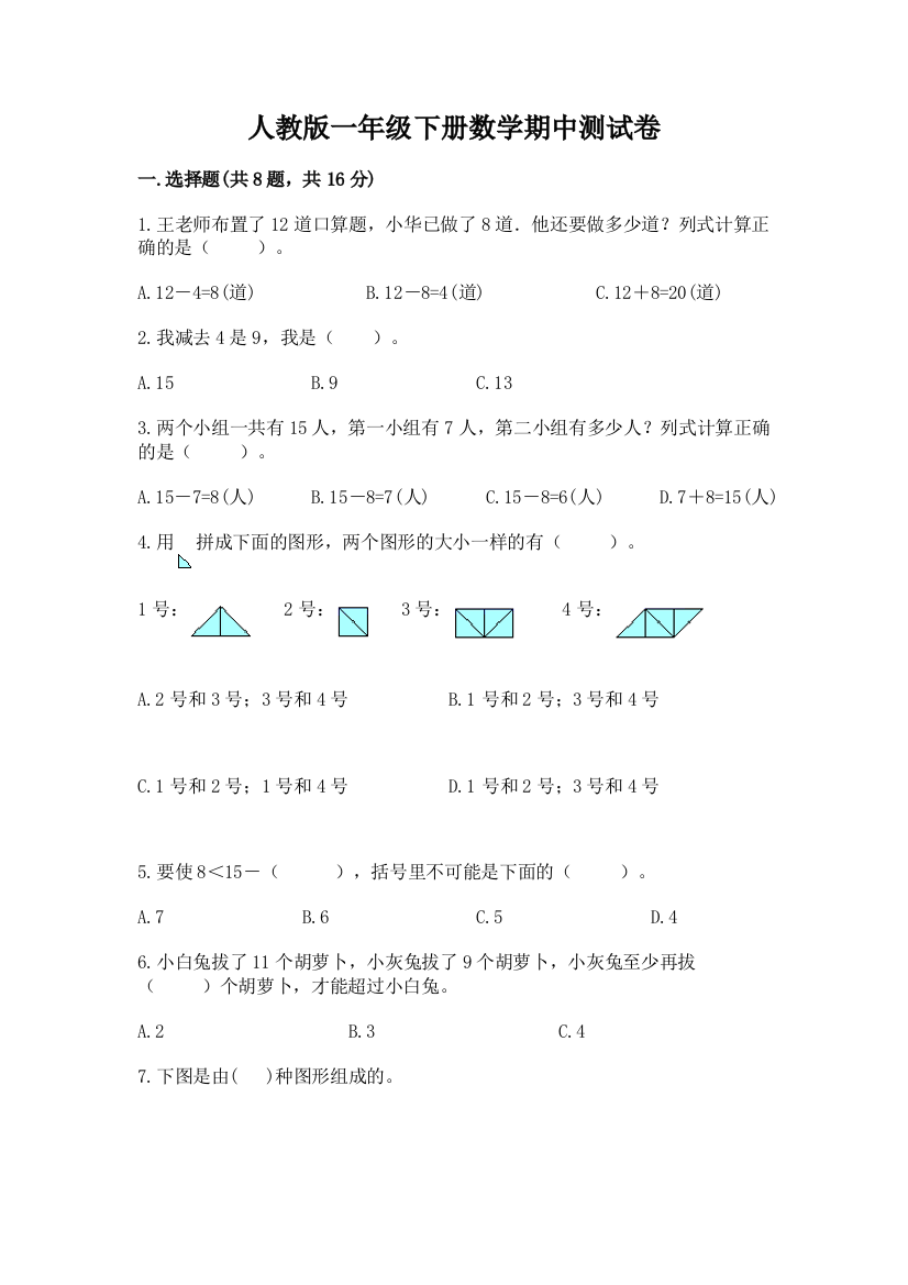 人教版一年级下册数学期中测试卷附答案【能力提升】