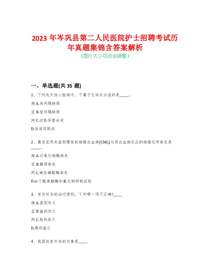 2023年岑巩县第二人民医院护士招聘考试历年真题集锦含答案解析-0